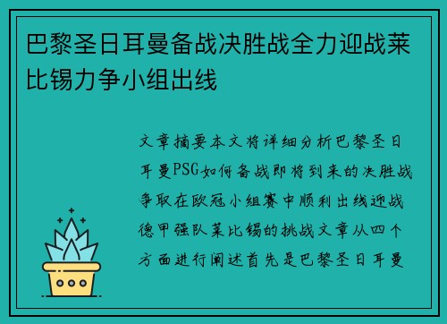 巴黎圣日耳曼备战决胜战全力迎战莱比锡力争小组出线