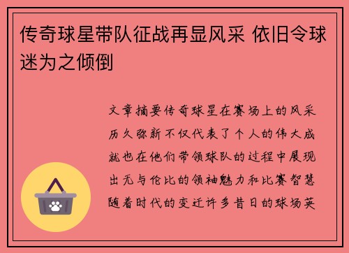 传奇球星带队征战再显风采 依旧令球迷为之倾倒