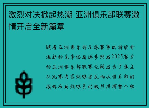 激烈对决掀起热潮 亚洲俱乐部联赛激情开启全新篇章