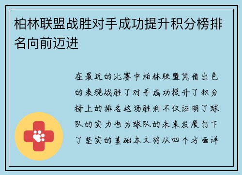 柏林联盟战胜对手成功提升积分榜排名向前迈进