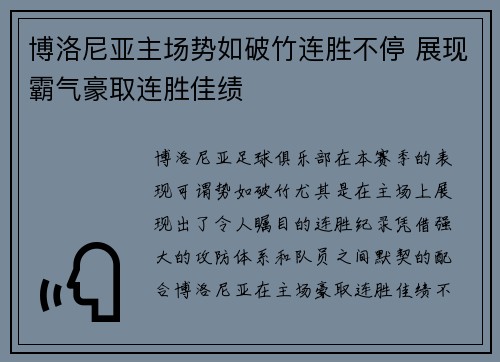 博洛尼亚主场势如破竹连胜不停 展现霸气豪取连胜佳绩