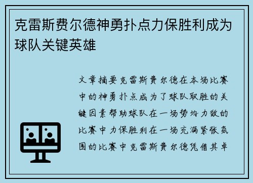 克雷斯费尔德神勇扑点力保胜利成为球队关键英雄