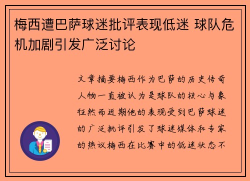 梅西遭巴萨球迷批评表现低迷 球队危机加剧引发广泛讨论