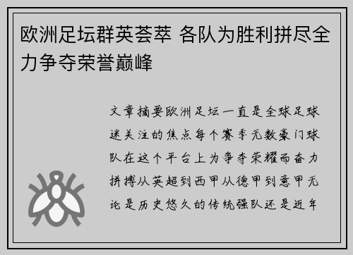 欧洲足坛群英荟萃 各队为胜利拼尽全力争夺荣誉巅峰