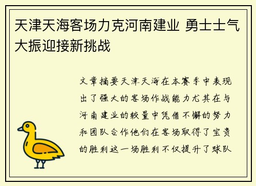 天津天海客场力克河南建业 勇士士气大振迎接新挑战