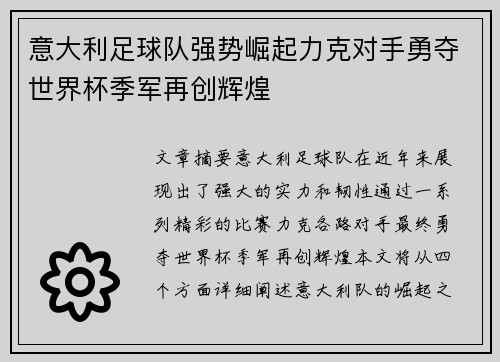 意大利足球队强势崛起力克对手勇夺世界杯季军再创辉煌