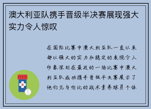 澳大利亚队携手晋级半决赛展现强大实力令人惊叹