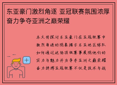 东亚豪门激烈角逐 亚冠联赛氛围浓厚奋力争夺亚洲之巅荣耀