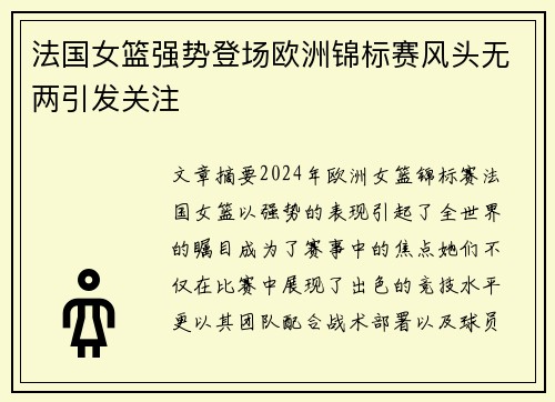 法国女篮强势登场欧洲锦标赛风头无两引发关注