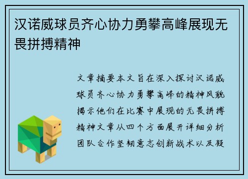 汉诺威球员齐心协力勇攀高峰展现无畏拼搏精神