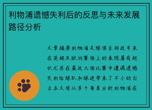 利物浦遗憾失利后的反思与未来发展路径分析