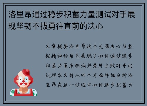 洛里昂通过稳步积蓄力量测试对手展现坚韧不拔勇往直前的决心