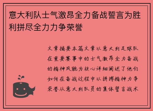 意大利队士气激昂全力备战誓言为胜利拼尽全力力争荣誉