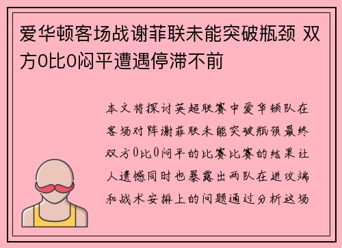 爱华顿客场战谢菲联未能突破瓶颈 双方0比0闷平遭遇停滞不前