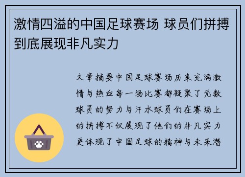 激情四溢的中国足球赛场 球员们拼搏到底展现非凡实力