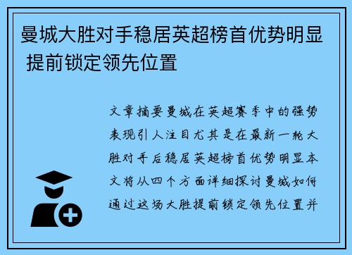 曼城大胜对手稳居英超榜首优势明显 提前锁定领先位置