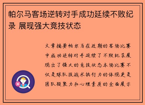 帕尔马客场逆转对手成功延续不败纪录 展现强大竞技状态