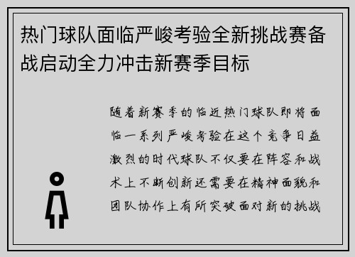 热门球队面临严峻考验全新挑战赛备战启动全力冲击新赛季目标