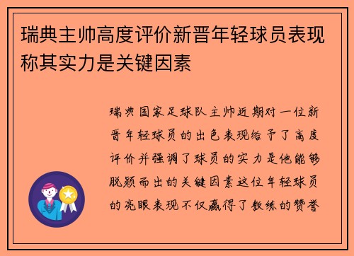 瑞典主帅高度评价新晋年轻球员表现称其实力是关键因素