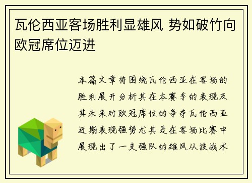 瓦伦西亚客场胜利显雄风 势如破竹向欧冠席位迈进