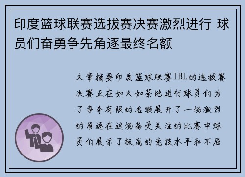 印度篮球联赛选拔赛决赛激烈进行 球员们奋勇争先角逐最终名额