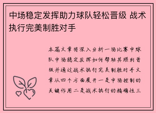 中场稳定发挥助力球队轻松晋级 战术执行完美制胜对手