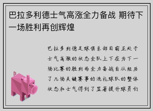 巴拉多利德士气高涨全力备战 期待下一场胜利再创辉煌