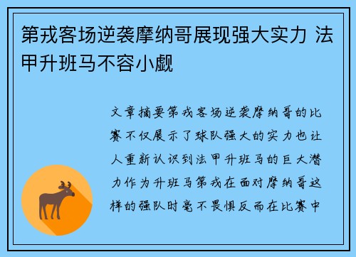 第戎客场逆袭摩纳哥展现强大实力 法甲升班马不容小觑