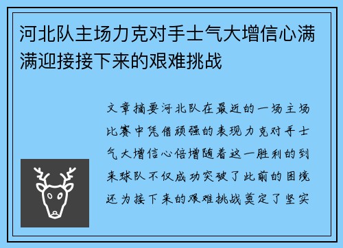 河北队主场力克对手士气大增信心满满迎接接下来的艰难挑战