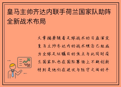 皇马主帅齐达内联手荷兰国家队助阵全新战术布局