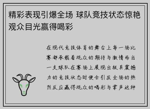 精彩表现引爆全场 球队竞技状态惊艳观众目光赢得喝彩