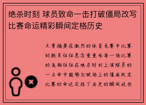 绝杀时刻 球员致命一击打破僵局改写比赛命运精彩瞬间定格历史