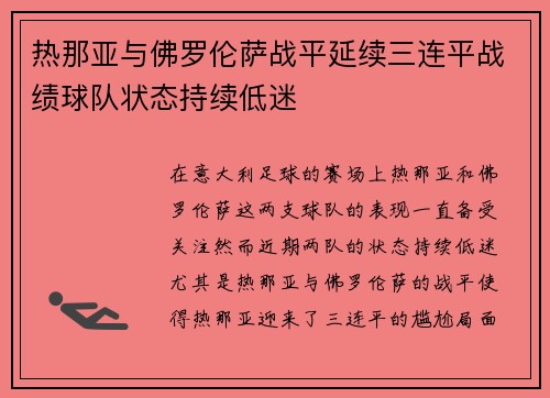 热那亚与佛罗伦萨战平延续三连平战绩球队状态持续低迷