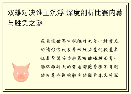 双雄对决谁主沉浮 深度剖析比赛内幕与胜负之谜