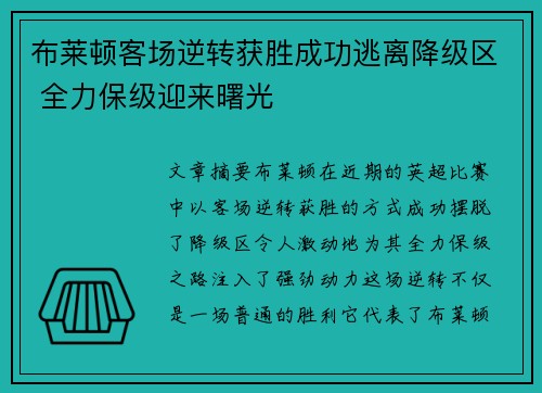 布莱顿客场逆转获胜成功逃离降级区 全力保级迎来曙光