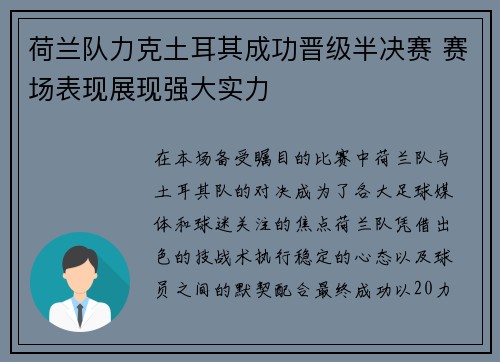 荷兰队力克土耳其成功晋级半决赛 赛场表现展现强大实力