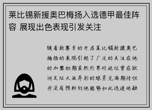 莱比锡新援奥巴梅扬入选德甲最佳阵容 展现出色表现引发关注