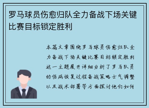 罗马球员伤愈归队全力备战下场关键比赛目标锁定胜利