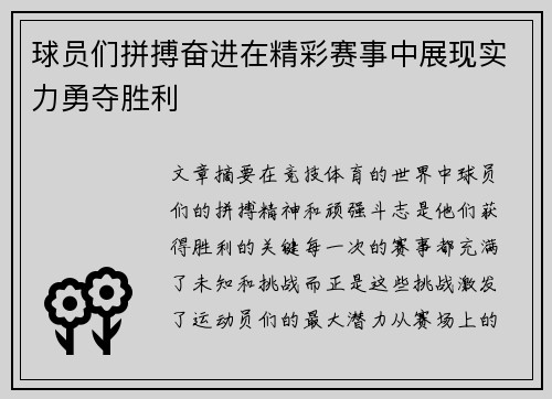 球员们拼搏奋进在精彩赛事中展现实力勇夺胜利