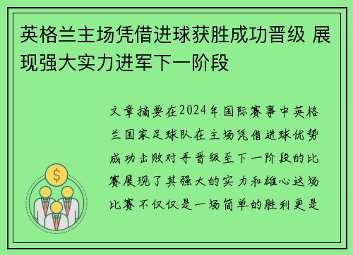 英格兰主场凭借进球获胜成功晋级 展现强大实力进军下一阶段