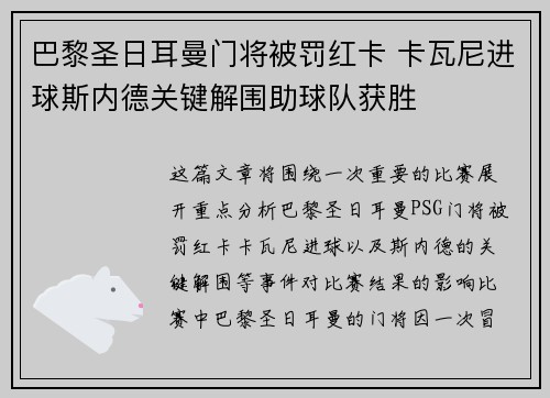 巴黎圣日耳曼门将被罚红卡 卡瓦尼进球斯内德关键解围助球队获胜