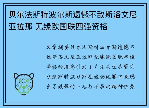 贝尔法斯特波尔斯遗憾不敌斯洛文尼亚拉那 无缘欧国联四强资格