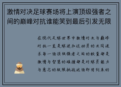 激情对决足球赛场将上演顶级强者之间的巅峰对抗谁能笑到最后引发无限热血澎湃