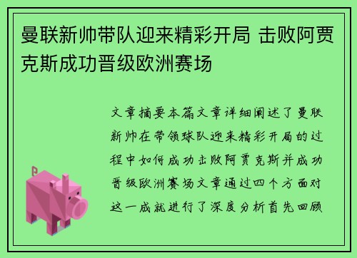 曼联新帅带队迎来精彩开局 击败阿贾克斯成功晋级欧洲赛场