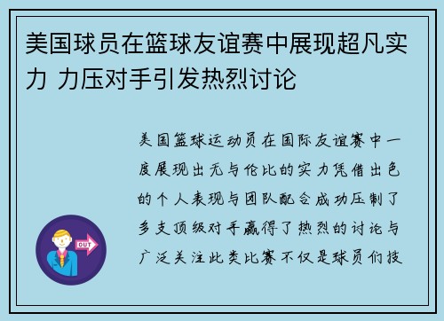 美国球员在篮球友谊赛中展现超凡实力 力压对手引发热烈讨论