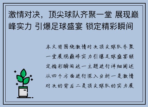 激情对决，顶尖球队齐聚一堂 展现巅峰实力 引爆足球盛宴 锁定精彩瞬间