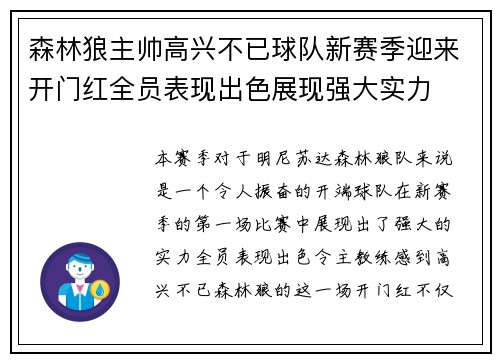 森林狼主帅高兴不已球队新赛季迎来开门红全员表现出色展现强大实力