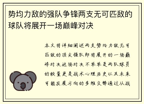 势均力敌的强队争锋两支无可匹敌的球队将展开一场巅峰对决