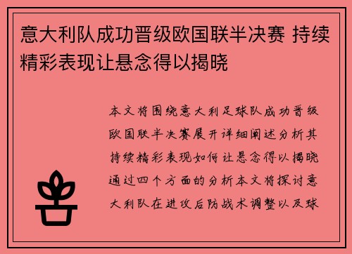 意大利队成功晋级欧国联半决赛 持续精彩表现让悬念得以揭晓