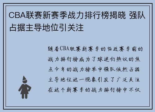 CBA联赛新赛季战力排行榜揭晓 强队占据主导地位引关注